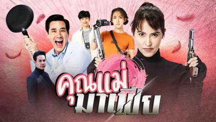 คุณแม่มาเฟีย ตอนที่ 15 | Ep.15 วันที่ 28 ธันวาคม 2563