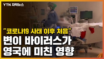 [자막뉴스] "코로나19 사태 이후 처음"...변이 바이러스가 영국에 미친 영향 / YTN