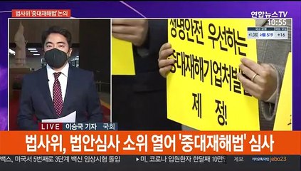 국회로 넘어온 중대재해법…'후퇴논란' 속 본격심사