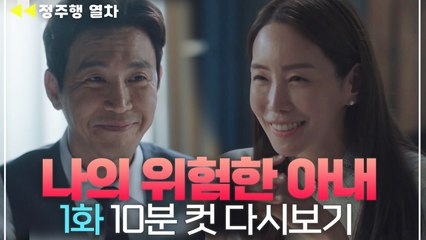 [나의위험한아내] 아내를 죽이려 했는데요, D-DAY에 아내가 납치를 당했어요?!