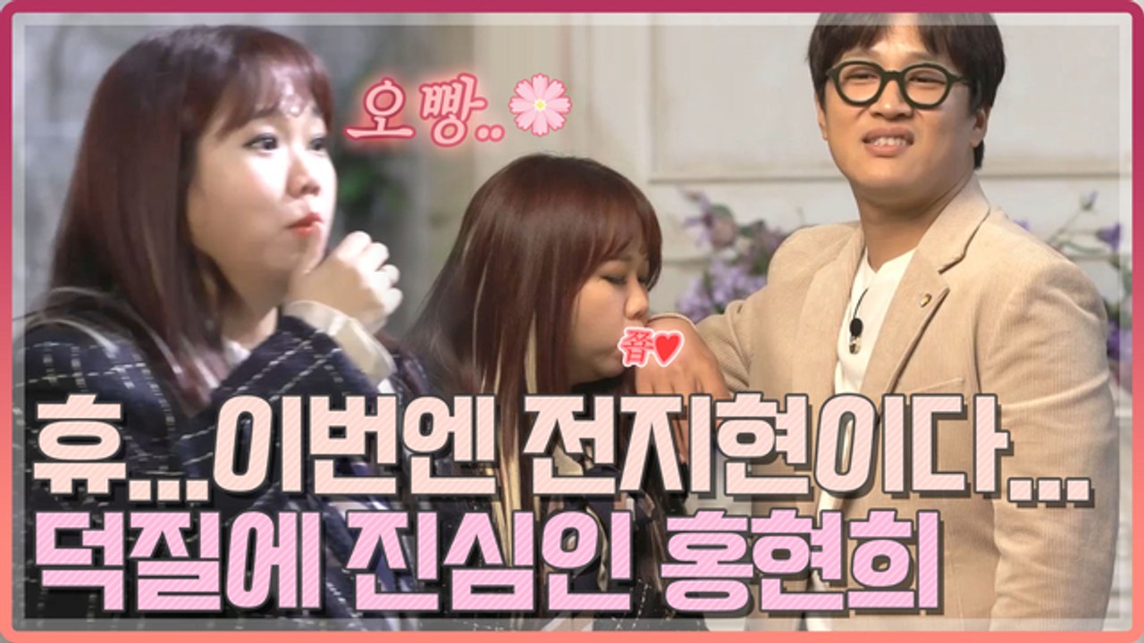 [오래살고볼일] 이번엔 전지현이다... 한혜진도 경악한 덕질에 진심인 홍현희