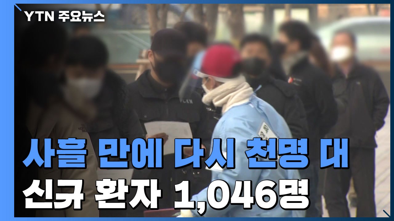 코로나19 신규 환자 1,046명...사흘만에 다시 천 명대로 / YTN