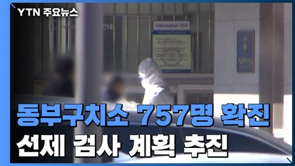 동부구치소 누적 확진 757명...방역당국 "선제검사 추진" / YTN
