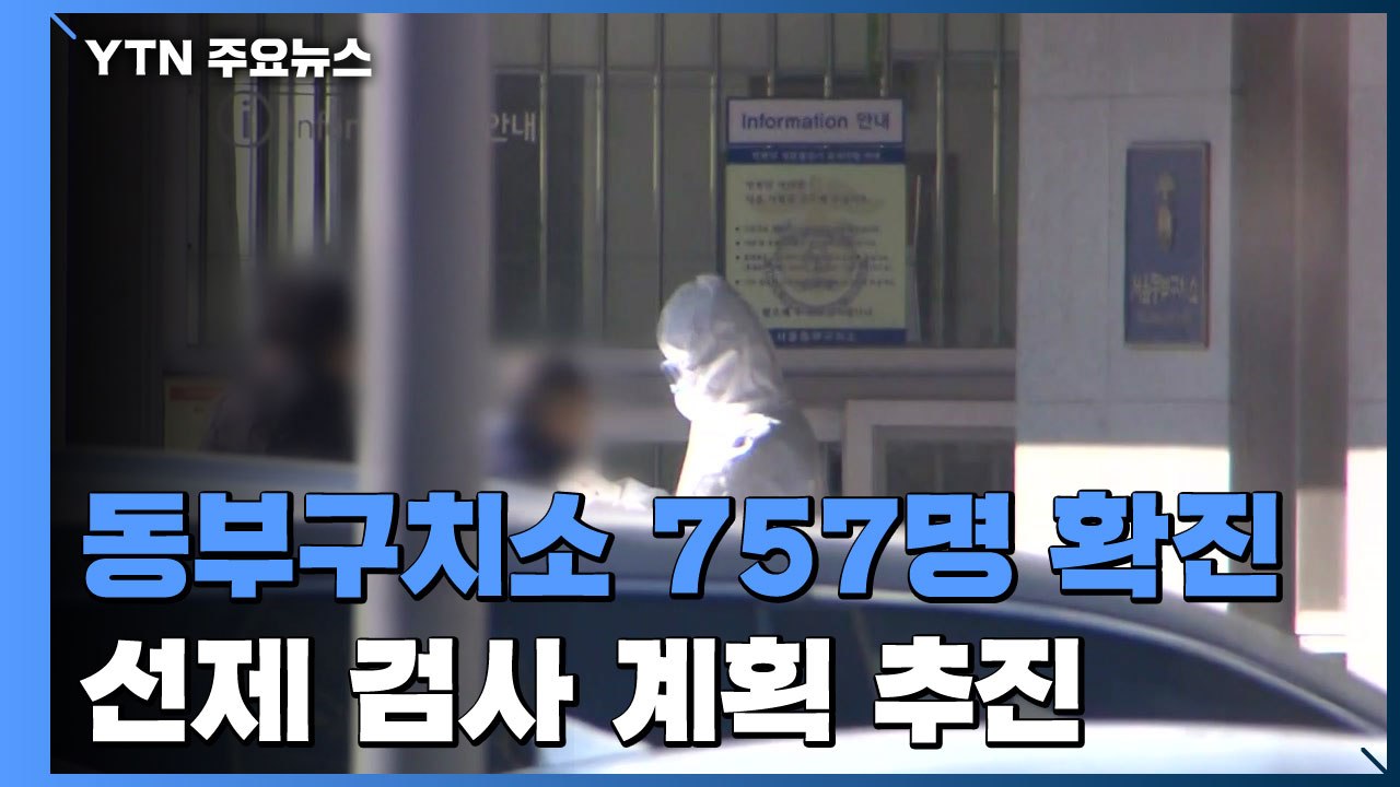 동부구치소 누적 확진 757명...방역당국 "선제검사 추진" / YTN