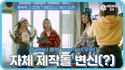 '매력 大폭발' woo!ah!(우아!), 후속곡 'I DON'T MISS U' 티저 '자체 제작돌 변신(?)'