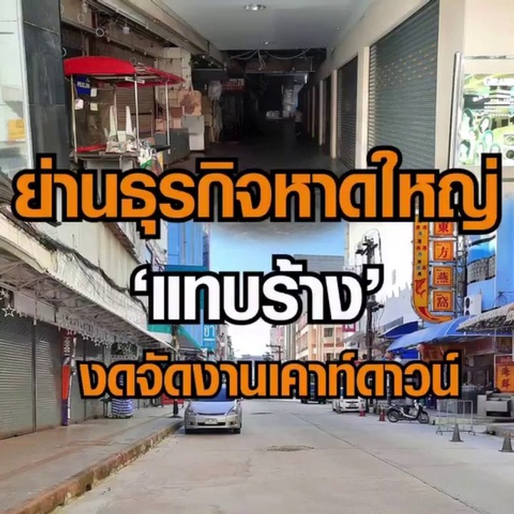 ย่านธุรกิจหาดใหญ่แทบร้าง งดจัดงานเคาท์ดาวน์