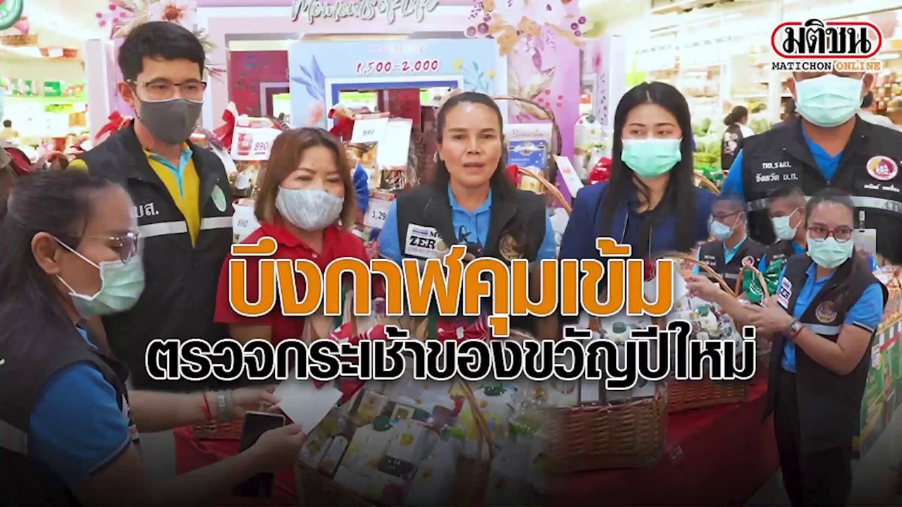 บึงกาฬคุมเข้ม ตรวจกระเช้าของขวัญปีใหม่