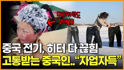 중국 전기,히터 다 끊김 고통받는 중국인 .."자업자득"