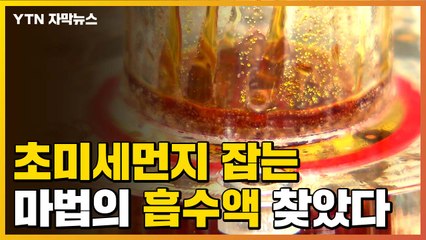 [자막뉴스] 초미세먼지 잡는 '흡수액' 찾았다 / YTN