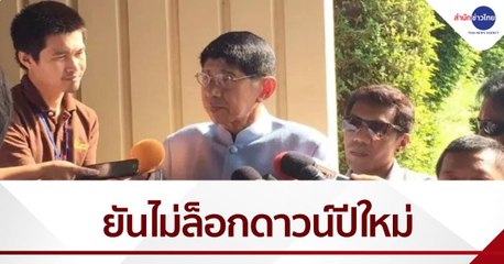 "วิษณุ" ยันไม่ล็อกดาวน์ปีใหม่