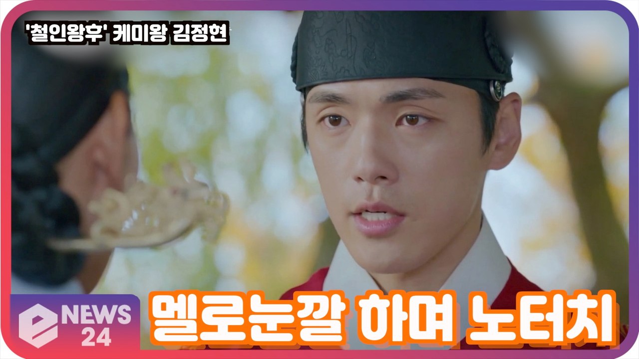 '철인왕후' 김정현, 고백 장면도 이렇게 웃기다니! 멜로눈깔 하며 '오늘부터 1일 노...