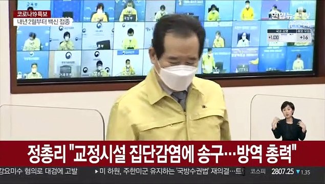 정총리 교정시설 집단감염에 송구…방역 총력