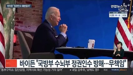 바이든, 트럼프 정부에 "정권인수 훼방말라" 직격