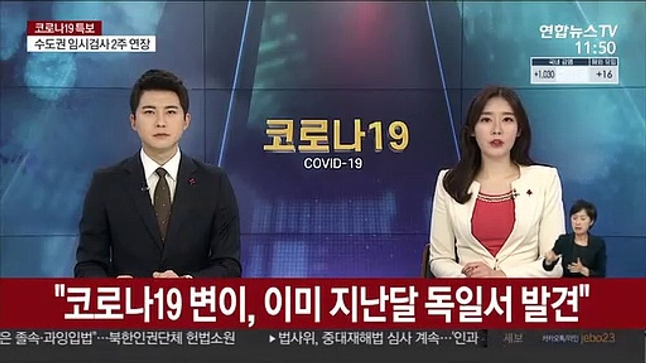 "코로나19 변이, 이미 지난달 독일서 발견"