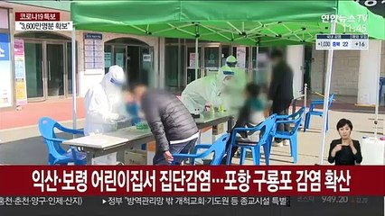 익산·보령 어린이집서 집단감염…포항 구룡포 감염 확산