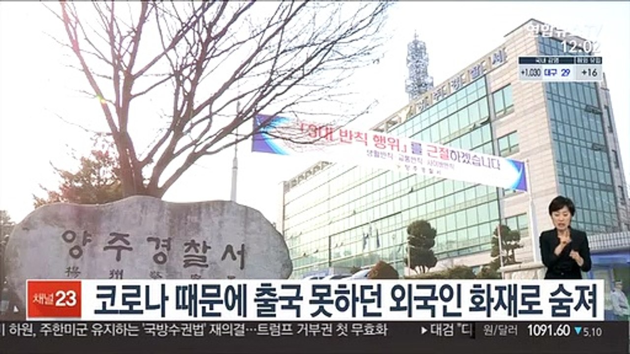 코로나 때문에 출국 못하던 외국인 화재로 숨져