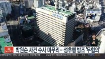 박원순 사건 수사 마무리…성추행 방조 '혐의없음'