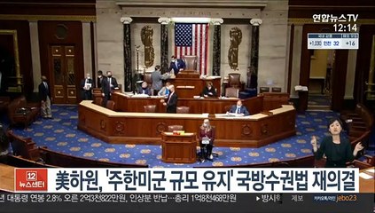 美하원, '주한미군 규모 유지' 국방수권법 재의결