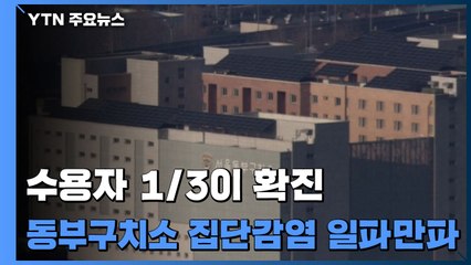 수용자 1/3이 확진...동부구치소 집단감염 '일파만파' / YTN