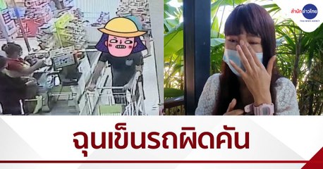 สาววัย 26 หยิบรถเข็นผิดคันโดนฝรั่งเตะ
