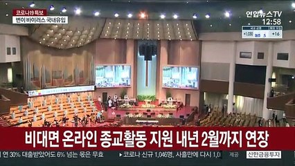 비대면 온라인 종교활동 지원 내년 2월까지 연장