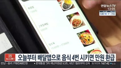 오늘부터 배달앱으로 음식 4번 시키면 만원 환급