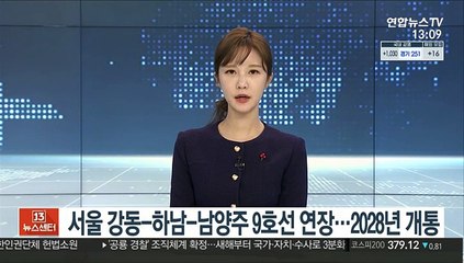 서울 강동-하남-남양주 9호선 연장…2028년 개통