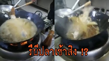 หนุ่มสุดงง !! ซื้อปลามาทอด ผ่าท้องเรียบร้อย อยู่ ๆ กลับมีชีวิต ดิ้นน้ำมันกระจาย