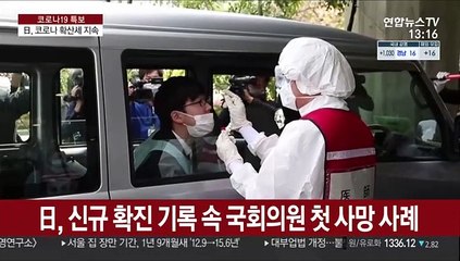 일본, 신규 확진 기록 속 국회의원 첫 사망사례
