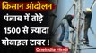 Farmers Protest: Punjab में तोड़े गए 1500 Mobile Tower!, एक्शन में Amarinder | वनइंडिया हिंदी