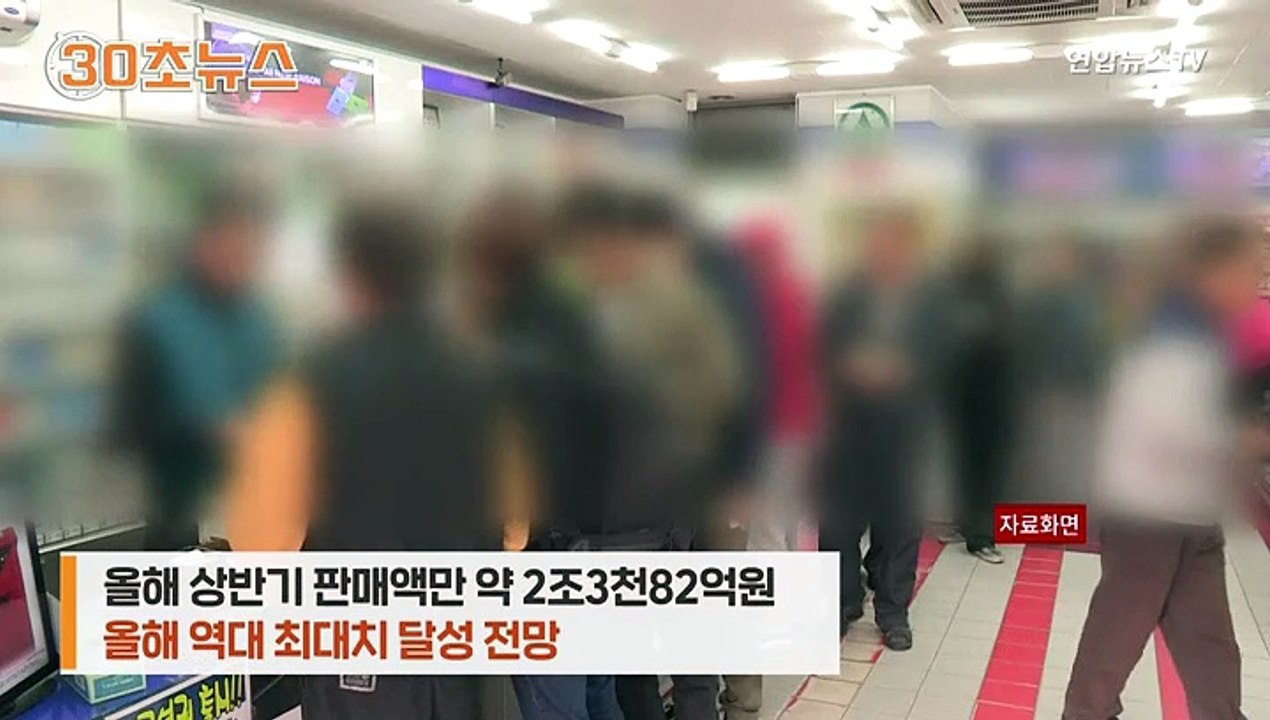 [30초뉴스] 코로나 시대 '로또 대박' 꿈꾼다…판매액 역대 최대 전망