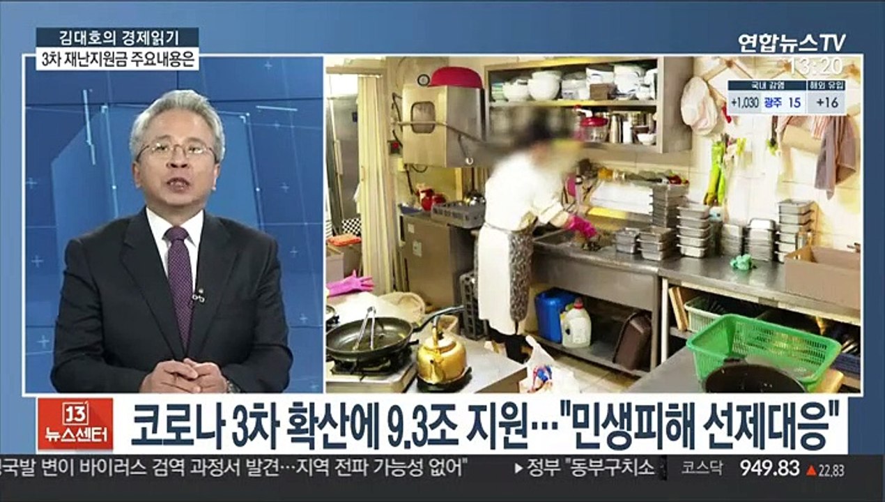 [김대호의 경제읽기] 9.3조 3차 재난지원금 집행…자영업자 숨 돌릴까?