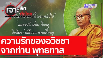 ความรักของอวิชชา จากท่าน พุทธทาส : เจาะลึกทั่วไทย (28 ธ.ค. 63) ช่วงที่ 1