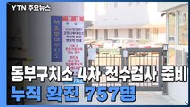 동부구치소 4차 전수검사 준비...누적 확진 757명 / YTN
