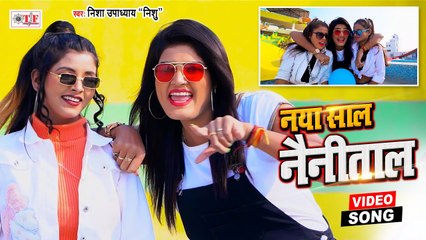 Nisha Upadhyay New Year Song 2021 - नया साल नैनीताल - Naya Saal Nainital - New Year Special Song