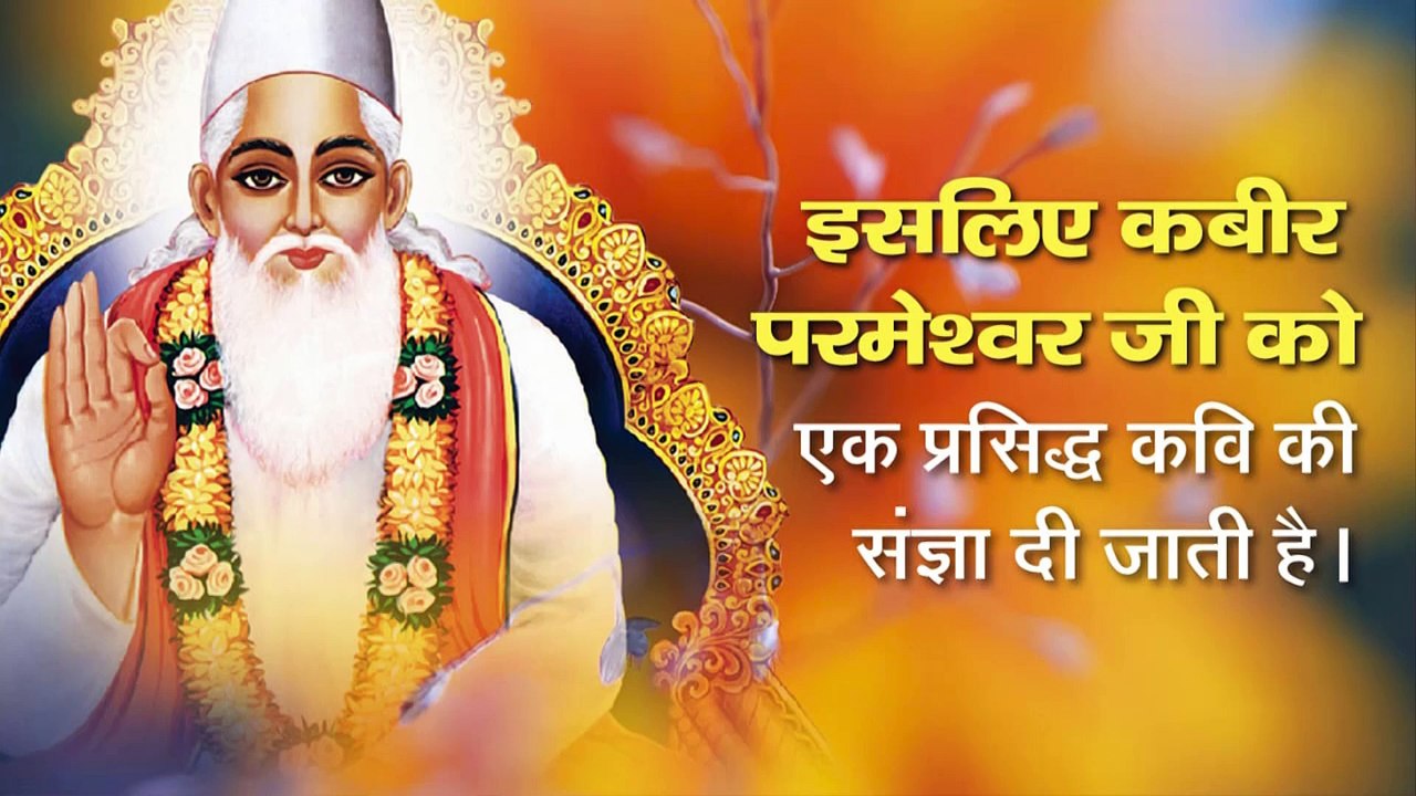 इसलिए कबीर परमेश्वर जी को एक प्रसिद्ध कवि की संज्ञा दी जाती है || Sant Rampal Ji Maharaj satsang ||