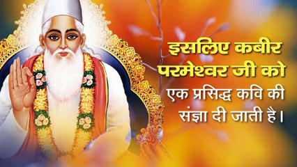 इसलिए कबीर परमेश्वर जी को एक प्रसिद्ध कवि की संज्ञा दी जाती है || Sant Rampal Ji Maharaj satsang ||