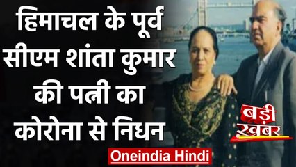 Himachal Pradesh: पूर्व CM Shanta Kumar की पत्नी Santosh Shailja का Corona से निधन | वनइंडिया हिंदी