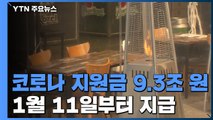 코로나 피해 지원금 9.3조 원...내년 1월 11일부터 지급 / YTN