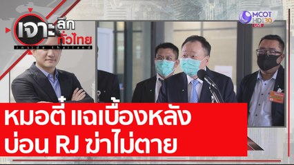แฉบิ๊กการเมืองคุ้มหัว "หลงจู้ RJ"  : เจาะลึกทั่วไทย (29 ธ.ค. 63) ช่วงที่ 4