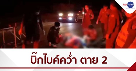 บิ๊กไบค์คว่ำ เสียชีวิต 2 ราย