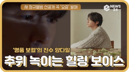 ′명품 보컬′ 양다일, 선공개 곡 ′요즘′ 추위 녹이는 ′힐링 보이스′