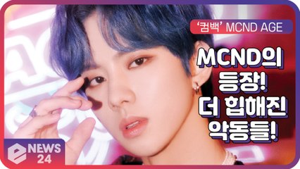 ‘컴백’ MCND, 2021년을 사로잡을 힙해진 악동들의 강렬한 등장 ‘MCND AGE’