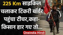 Farmers Protest : Punjab से 225 Km साइकिल चलाकर किसान आंदोलन में शामिल हुआ टीचर | वनइंडिया हिंदी