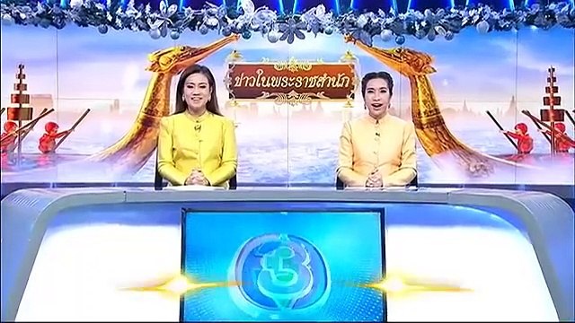 ข่าวในพระราชสำนัก วันอังคารที่ 29 ธันวาคม 2558 (ช่อง 3)