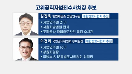 [더뉴스-더인터뷰] 공수처 출범 가시권...'판사 vs 검사' 초대 공수처장은? / YTN