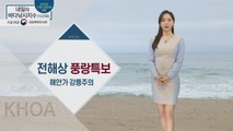 [내일의 바다낚시지수] 12월 30일 수요일, 전해상 풍랑특보, 해안가 강풍주의 / YTN