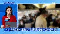 [MBN 프레스룸] 변이 바이러스 기내 전파 가능성