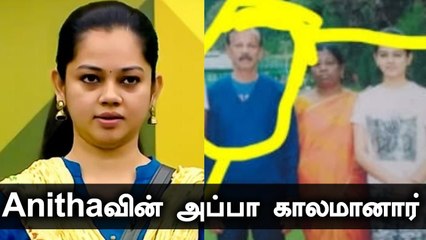 Bigg Boss Anitha Sampath தந்தை இன்று இயற்கை எய்தினார்