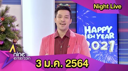 รายการไนน์เอ็นเตอร์เทนไนท์ไลฟ์ 3 ม.ค. 2564